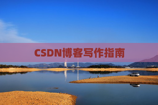 CSDN博客写作指南