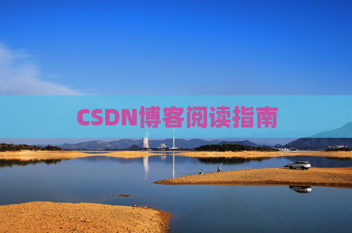 CSDN博客阅读指南