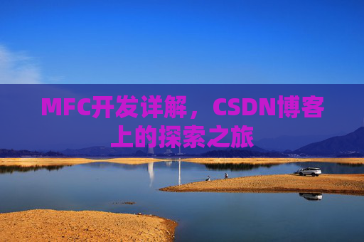 MFC开发详解，CSDN博客上的探索之旅