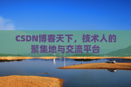 CSDN博客天下，技术人的聚集地与交流平台