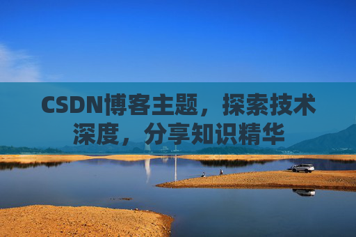 CSDN博客主题，探索技术深度，分享知识精华